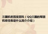 三國機(jī)密百度百科（QQ三國的軍團(tuán)機(jī)密任務(wù)是什么簡介介紹）