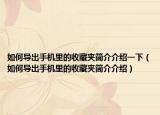 如何導(dǎo)出手機(jī)里的收藏夾簡介介紹一下（如何導(dǎo)出手機(jī)里的收藏夾簡介介紹）
