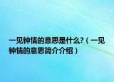 一見鐘情的意思是什么?（一見鐘情的意思簡介介紹）