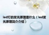 led燈的發(fā)光原理是什么（led發(fā)光原理簡介介紹）