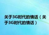 關(guān)于3G時代的情話（關(guān)于3G時代的情話）