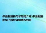 你畫我猜的句子題材介紹 你畫我猜的句子題材詳細(xì)情況如何