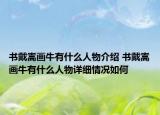 書戴嵩畫牛有什么人物介紹 書戴嵩畫牛有什么人物詳細(xì)情況如何