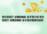 悟空游戲廳 漆黑的魅影 金手指介紹 悟空游戲廳 漆黑的魅影 金手指詳細情況如何