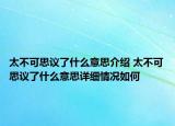 太不可思議了什么意思介紹 太不可思議了什么意思詳細(xì)情況如何