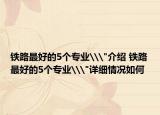鐵路最好的5個(gè)專(zhuān)業(yè)\