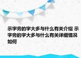 示字旁的字大多與什么有關(guān)介紹 示字旁的字大多與什么有關(guān)詳細(xì)情況如何