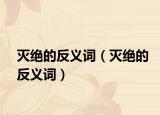 滅絕的反義詞（滅絕的反義詞）