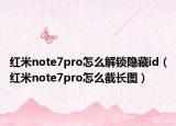 紅米note7pro怎么解鎖隱藏id（紅米note7pro怎么截長(zhǎng)圖）