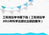 工程測量學(xué)書籍下載（工程測量學(xué) 2011年科學(xué)出版社出版的圖書）