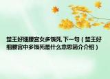 楚王好細腰宮女多餓死,下一句（楚王好細腰宮中多餓死是什么意思簡介介紹）