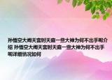 孫悟空大鬧天宮時天庭一些大神為何不出手呢介紹 孫悟空大鬧天宮時天庭一些大神為何不出手呢詳細情況如何