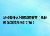 徐長卿什么時候知道紫萱（徐長卿 紫萱結(jié)局簡介介紹）