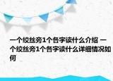 一個絞絲旁1個各字讀什么介紹 一個絞絲旁1個各字讀什么詳細情況如何