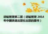 運(yùn)輸管理第二版（運(yùn)輸管理 2014年中國(guó)鐵道出版社出版的圖書(shū)）