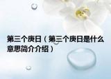 第三個庚日（第三個庚日是什么意思簡介介紹）