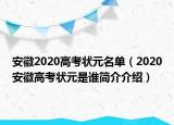 安徽2020高考狀元名單（2020安徽高考狀元是誰簡介介紹）