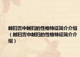 越婦言中越婦的性格特征簡介介紹（越婦言中越婦的性格特征簡介介紹）