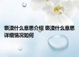 褻瀆什么意思介紹 褻瀆什么意思詳細情況如何