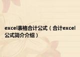 excel表格合計(jì)公式（合計(jì)excel公式簡(jiǎn)介介紹）