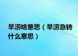 旱澇啥意思（旱澇急轉什么意思）