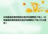 長風破浪會有時直掛云帆濟滄海表現(xiàn)了詩人（長風破浪會有時直掛云帆濟滄海表達了詩人什么感情）