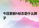 今日更新h標(biāo)志是什么牌子