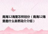 南海12海里怎樣劃分（南海12海里是什么意思簡介介紹）