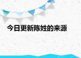 今日更新陳姓的來(lái)源
