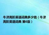 牛津高階英語詞典多少錢（牛津高階英語詞典 第6版）
