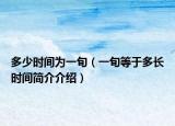 多少時間為一旬（一旬等于多長時間簡介介紹）