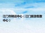 江門市轉運中心（江門旅游集散中心）