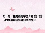 如…如…的成語有哪些介紹 如…如…的成語有哪些詳細情況如何