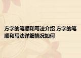 方字的筆順和寫法介紹 方字的筆順和寫法詳細情況如何