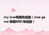 my love韓國(guó)電視劇（love game 韓國(guó)MBC電視?。? /></span></a>
                        <h2><a href=