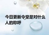 今日更新令堂是對什么人的稱呼