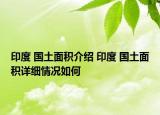 印度 國土面積介紹 印度 國土面積詳細情況如何
