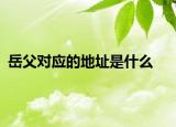 岳父對(duì)應(yīng)的地址是什么