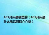 181開(kāi)頭是哪里的（181開(kāi)頭是什么電話啊簡(jiǎn)介介紹）