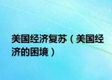 美國經(jīng)濟(jì)復(fù)蘇（美國經(jīng)濟(jì)的困境）
