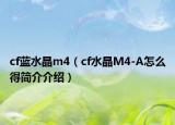 cf藍水晶m4（cf水晶M4-A怎么得簡介介紹）