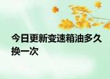 今日更新變速箱油多久換一次