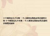 十個做淘寶九個失敗 一個人做淘寶真的必死無疑嗎介紹 十個做淘寶九個失敗 一個人做淘寶真的必死無疑嗎詳細情況如何