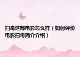 掃毒這部電影怎么樣（如何評(píng)價(jià)電影掃毒簡介介紹）