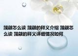 覬覦怎么讀 覬覦的釋義介紹 覬覦怎么讀 覬覦的釋義詳細(xì)情況如何
