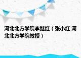 河北北方學(xué)院李繼紅（張小紅 河北北方學(xué)院教授）