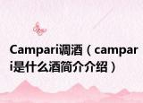 Campari調(diào)酒（campari是什么酒簡介介紹）