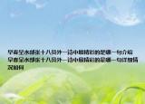 早春呈水部張十八員外一詩中最精彩的是哪一句介紹 早春呈水部張十八員外一詩中最精彩的是哪一句詳細(xì)情況如何