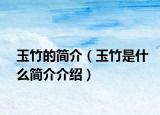 玉竹的簡介（玉竹是什么簡介介紹）