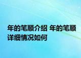 年的筆順介紹 年的筆順詳細情況如何